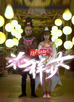 Xem phim Âm Dương Luyến Chi Hoa Dạng Thiếu Nữ Vietsub HD