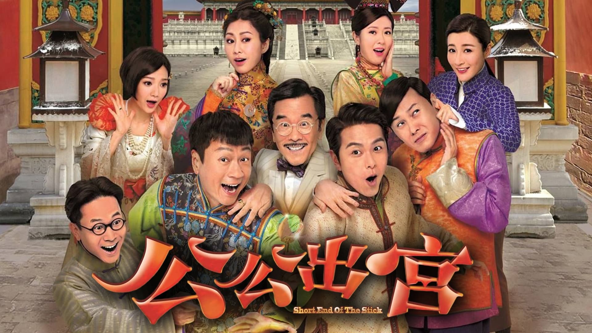 Xem phim Công Công Xuất Cung Vietsub HD