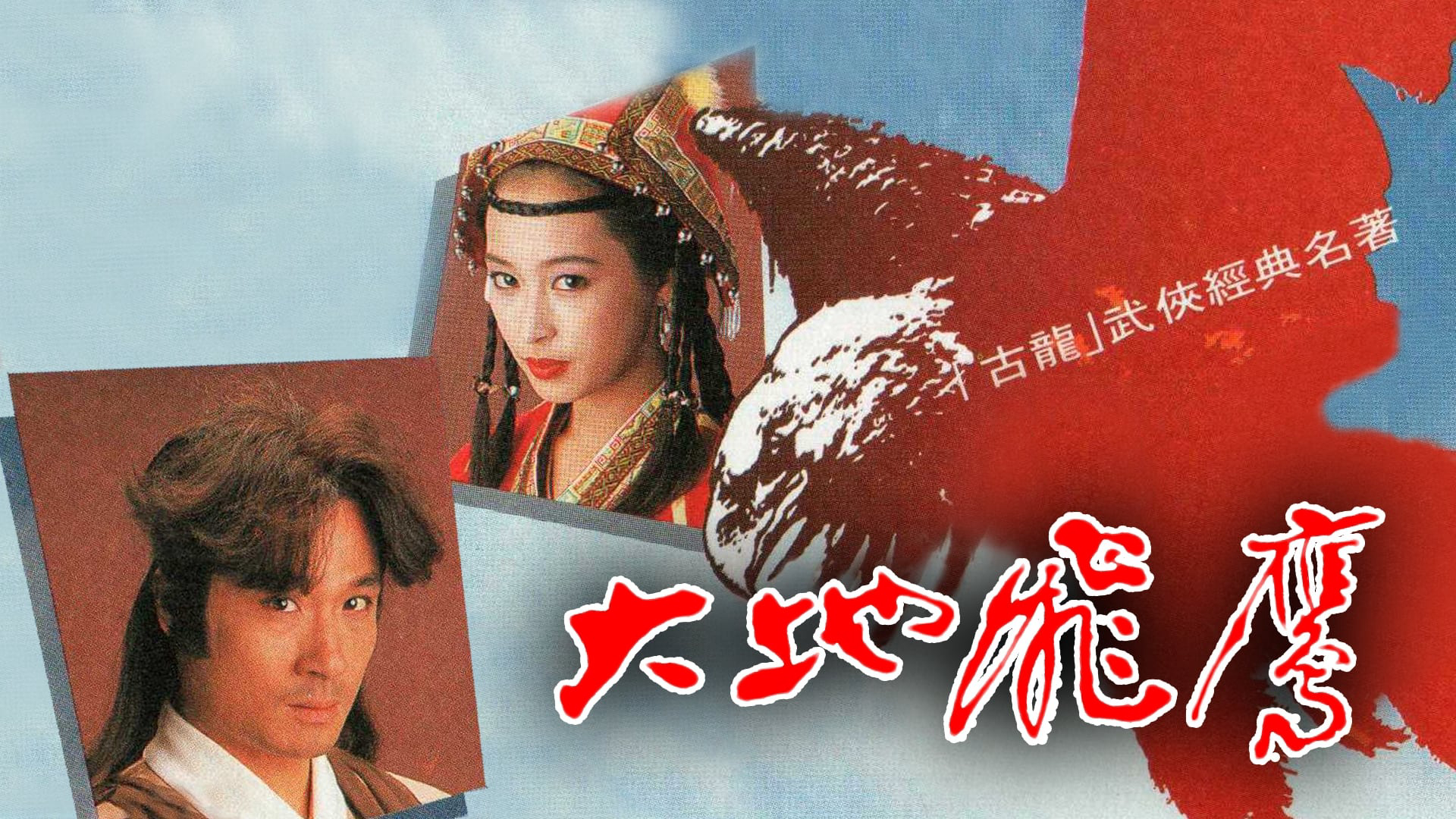 Xem phim Đại Địa Phi Ưng Vietsub HD