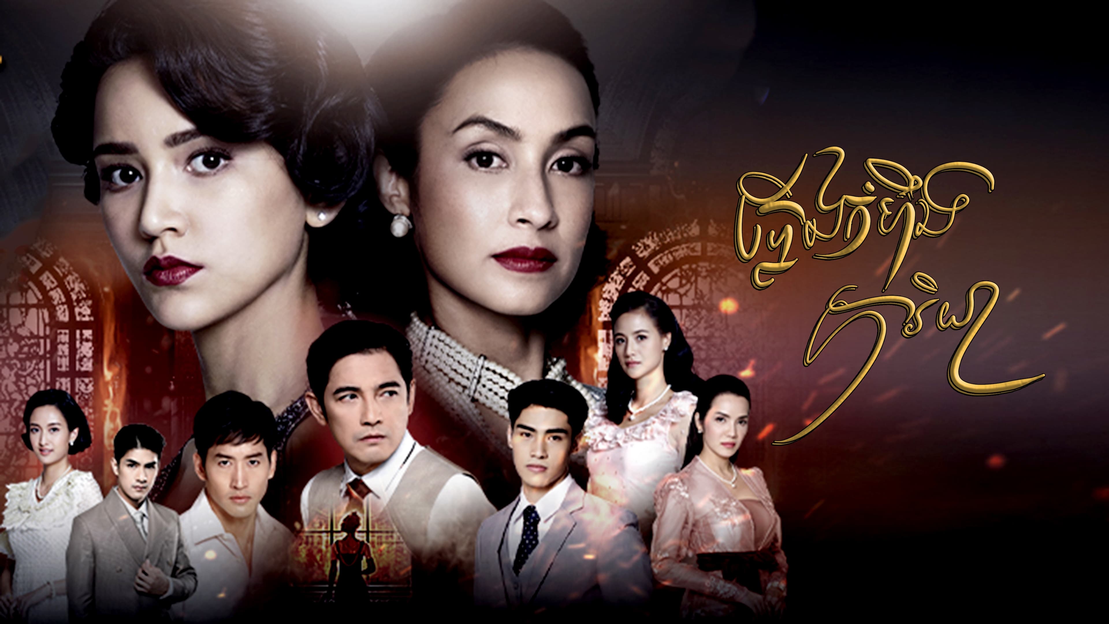 Xem phim Người Vợ Lửa Vietsub HD