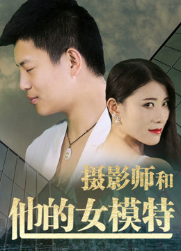 Xem phim Nhiếp ảnh gia và người mẫu của anh ấy Vietsub HD