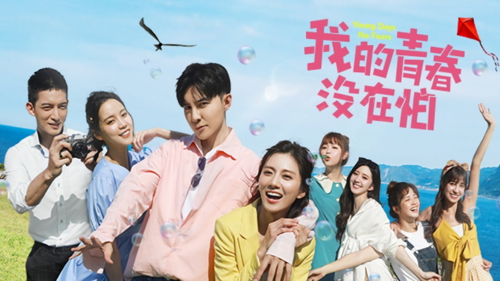 Xem phim Thanh Xuân Không Sợ Hãi Vietsub HD
