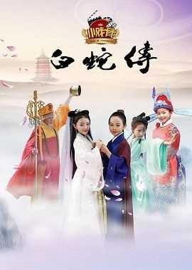Xem phim Truyền Thuyết Bạch Xà (Phiên Bản Nhí) Vietsub HD