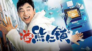 Xem phim Yêu Ở Thị Trấn Hùng Nhân Vietsub HD