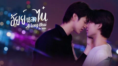 Hình ảnh tập 1 Ai Long Nhai The Series
