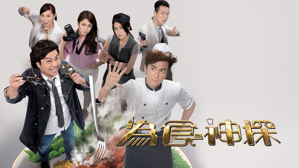 Poster phim Ẩm Thực Thần Thám