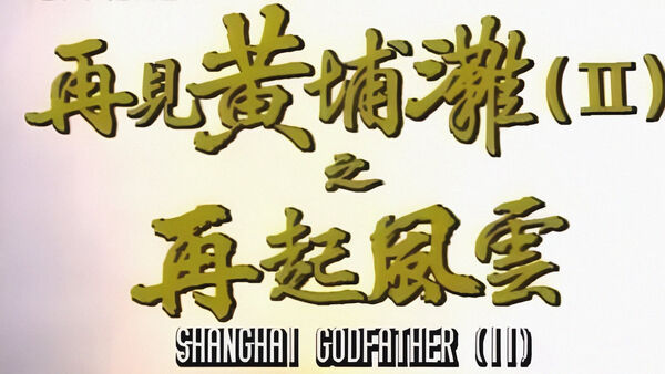 Poster phim Bá Chủ Bến Thượng Hải 2