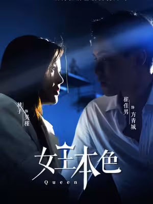 Bản Chất Nữ Hoàng
