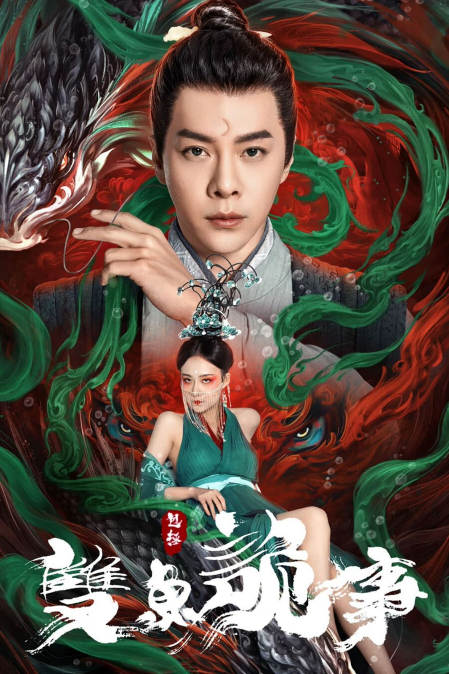 Hình ảnh phim Bao Chửng: Song Ngư Quỷ Sự