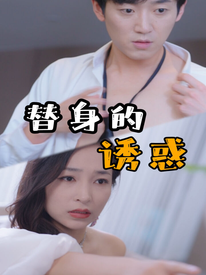 Hình ảnh phim Cám Dỗ Thế Thân
