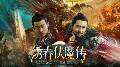 Poster phim Chinh phục quỷ chiến tranh Samurai
