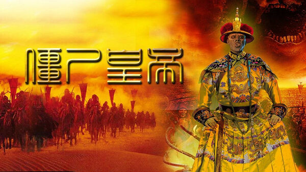 Poster phim Cương Thi Hoàng Đế