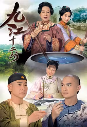 Cửu Giang Thập Nhị Phường