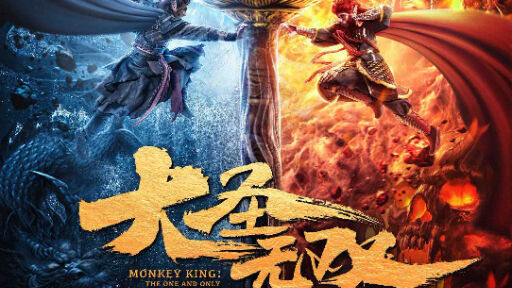 Poster phim Đại Thánh Vô Song