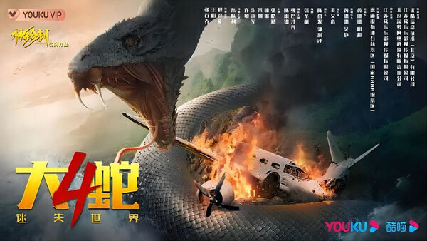 Poster phim Đại Xà 4: Thế Giới Thất Lạc