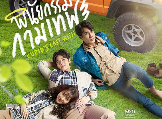 Poster phim Di Chúc Của Thần Cupid