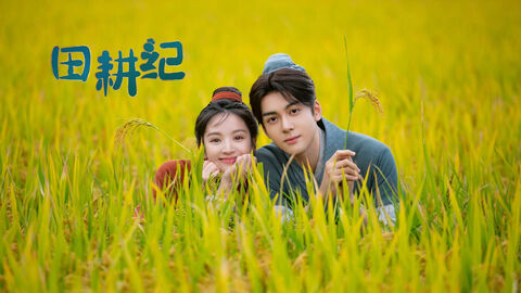 Hình ảnh tập 1 Điền Canh Kỷ
