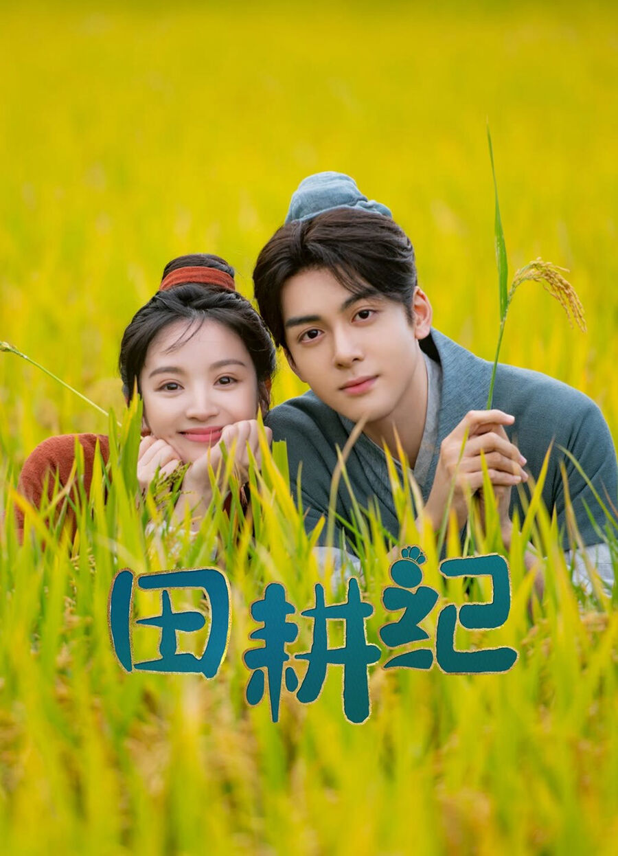 Hình ảnh phim Điền Canh Kỷ