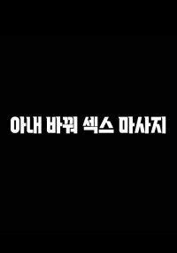 Hình ảnh phim Đổi Vợ Để Mát Xa