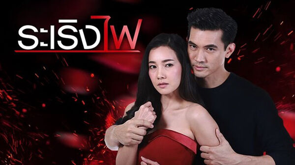 Poster phim Đùa Với Lửa