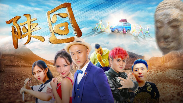 Poster phim Gượng gạo Thiểm Tây