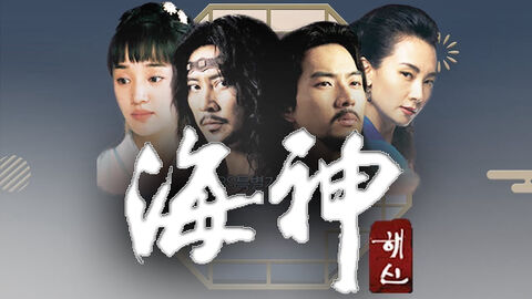 Hình ảnh tập 1 Hải Thần