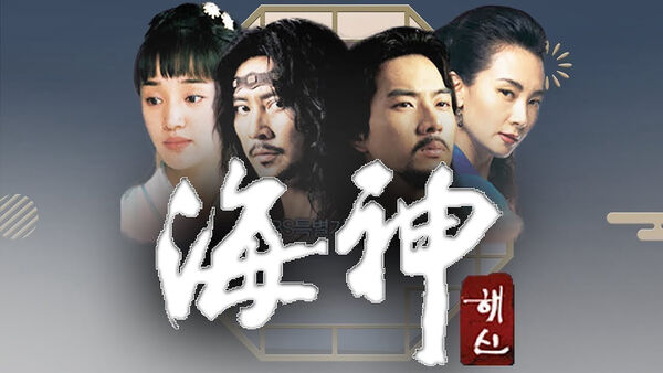 Poster phim Hải Thần