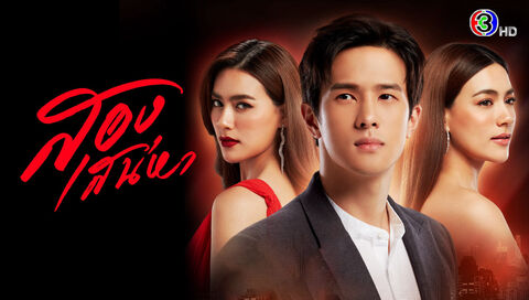 Hình ảnh tập 1 Hai Thế Giới
