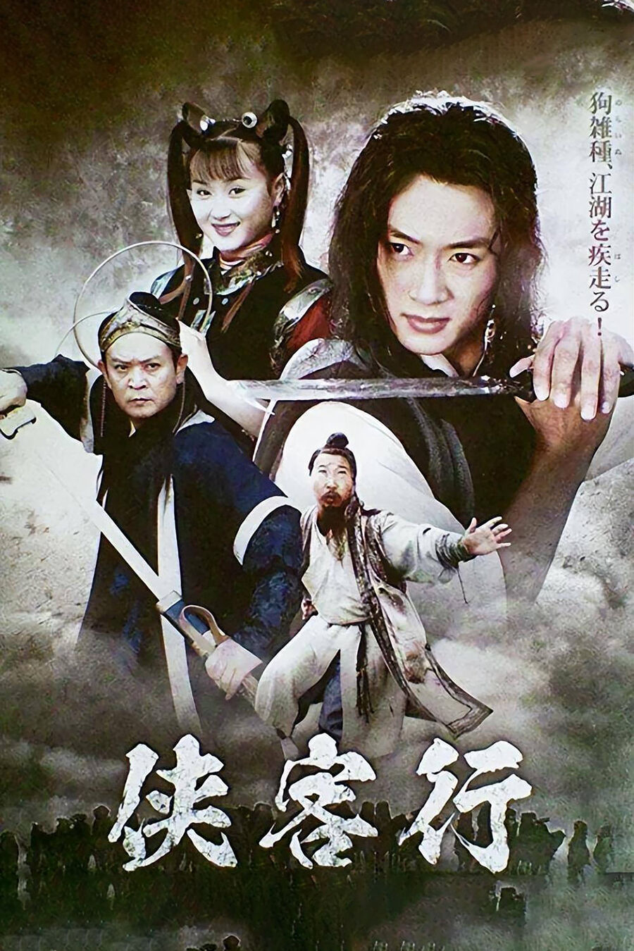 Hình ảnh phim Hiệp Khách Hành (2001)