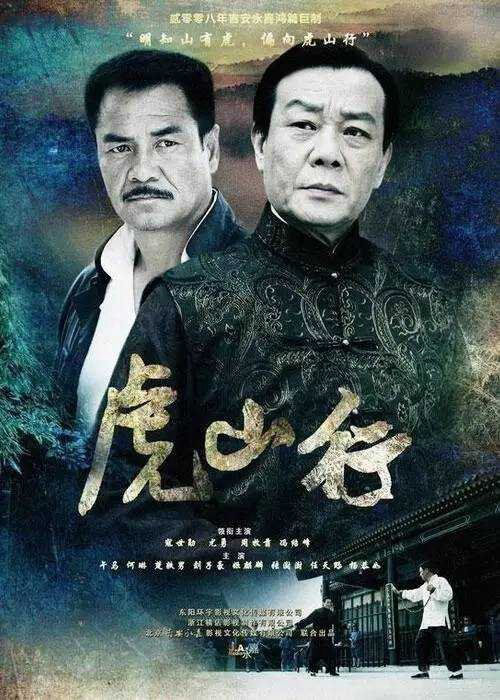 Tập 1 phim Hổ Sơn Hành