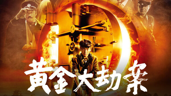 Poster phim Hoàng Kim Đại Kiếp Án