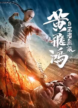 Hoàng Phi Hồng:Vương Giả Vô Địch