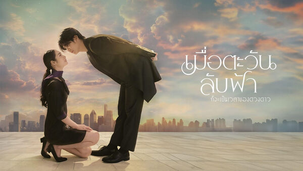 Poster phim Khi Mặt Trời Lặn Cũng Là Lúc Các Vì Sao Xuất Hiện