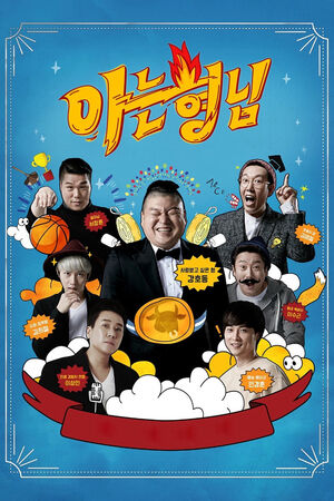 Knowing Bros