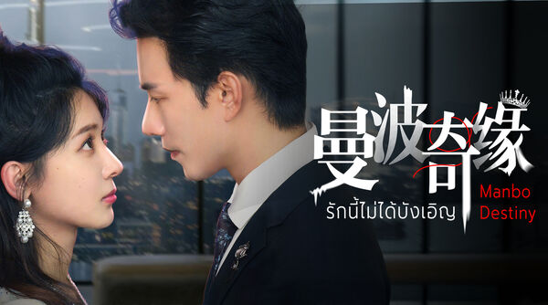 Poster phim Kỳ Duyên Manbo
