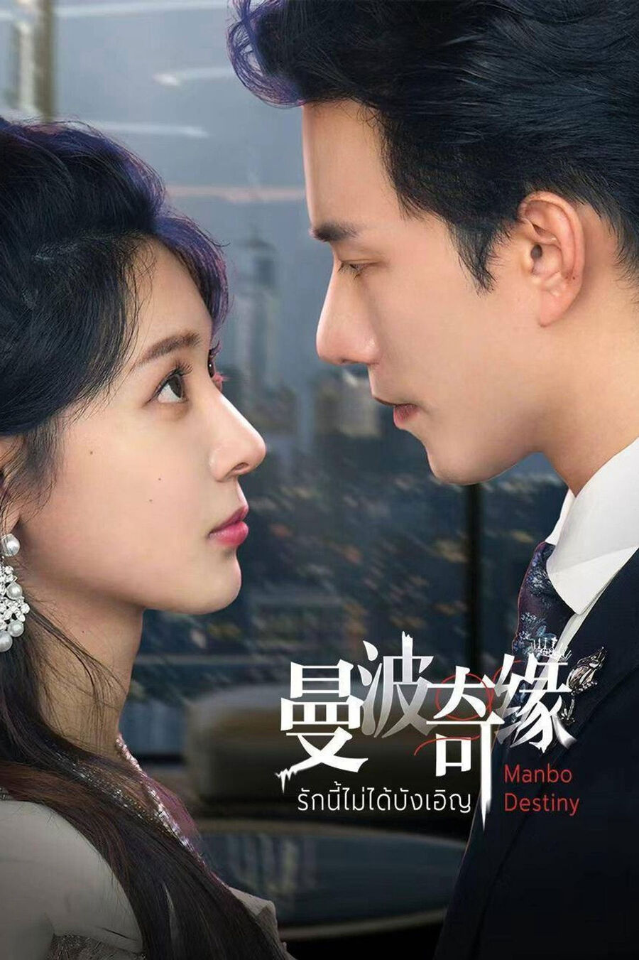 Hình ảnh phim Kỳ Duyên Manbo