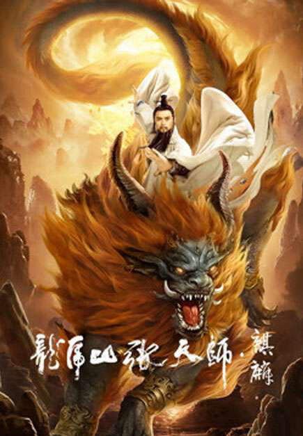Hình ảnh phim Long Hổ Sơn Trương Thiên Sư: Kỳ Lân