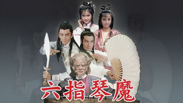 Poster phim Lục Chỉ Cầm Ma