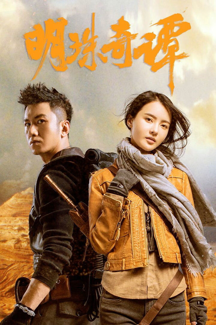 Hình ảnh phim Minh Châu Kỳ Đàm (Phần 2)