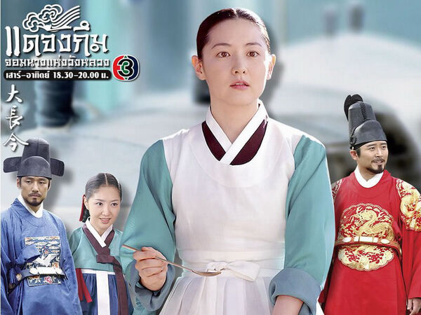 Poster phim Nàng Dae Jang geum