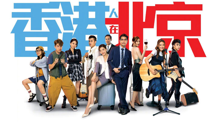 Tập 2 phim Người Hồng Kông Ở Bắc Kinh