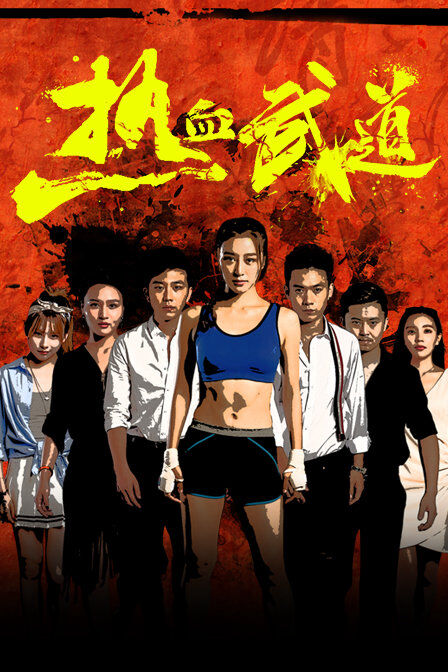 Hình ảnh phim Nhiệt Huyết Võ Đạo