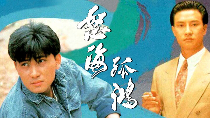 Tập 2 phim Nộ Hải Cô Hồng