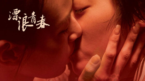 Poster phim Nụ Hôn Đồng Tính