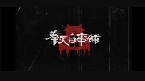 Poster phim Phụng Thiên Bạch Sự Phố