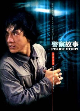 Hình ảnh phim Police Story