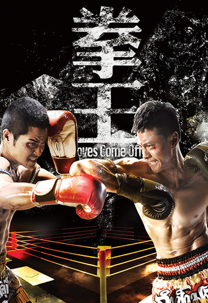 Tập 1 phim Sàn Đấu Cuộc Đời – Quyền Vương