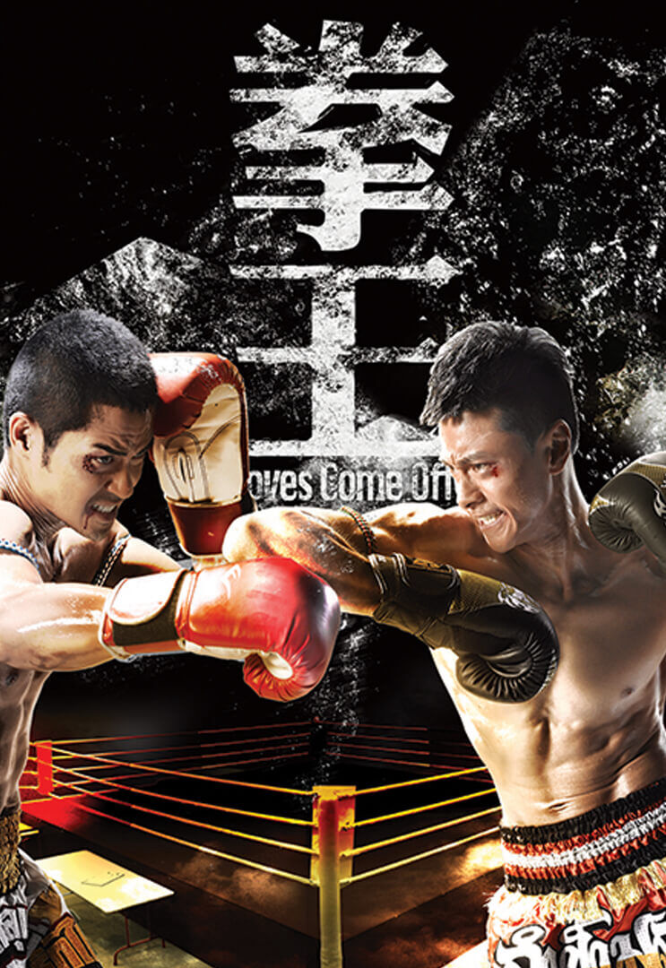 Hình ảnh phim Sàn Đấu Cuộc Đời – Quyền Vương