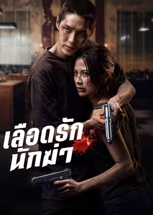 Sát Thủ Yêu Dấu