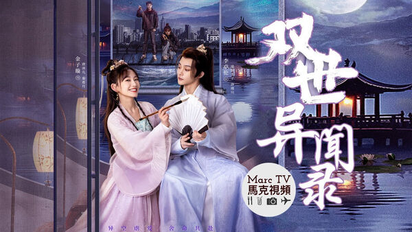 Poster phim Song Thế Dị Văn Lục